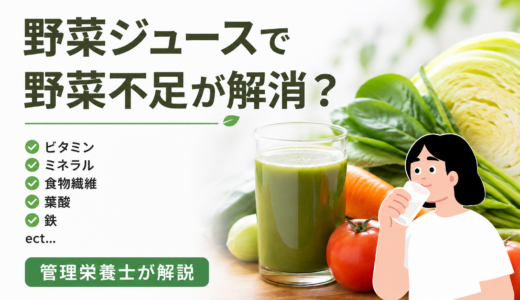 【管理栄養士が本音で解説】野菜ジュースだけで野菜不足は解消できる？