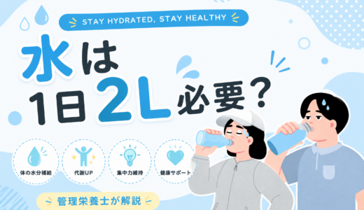 【管理栄養士が解説】水は1日2L飲むべき？必要な水分量の考え方