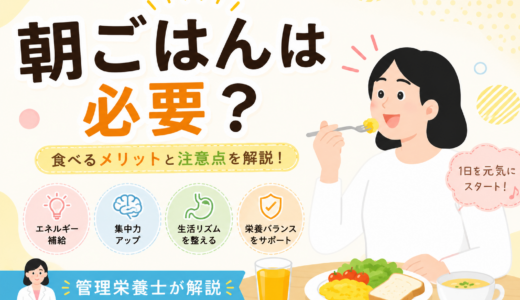 【管理栄養士が解説】朝ごはんは本当に必要？食べるメリットと注意点