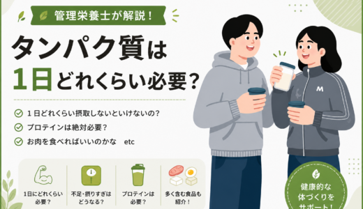 【管理栄養士が解説】たんぱく質は1日どれくらい必要？不足・摂りすぎも解説