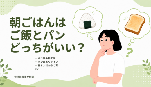 【管理栄養士が解説】朝食はパンとご飯どっちがいい？栄養面から違いを比較！